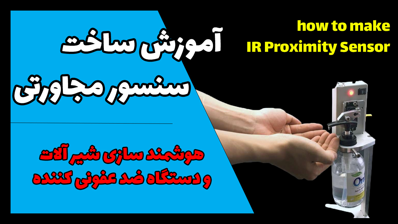 شکل شماتیک مدار حسگر مجاورت سنج
