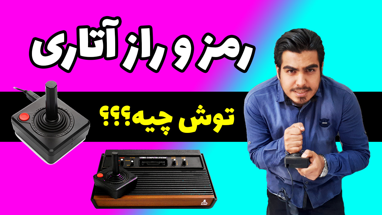 بازی آتاری