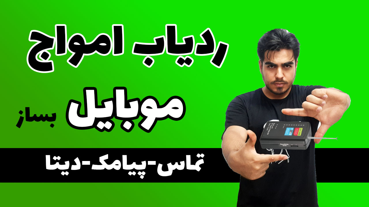 آشکارساز امواج موبایل