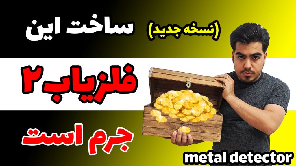 ساخت فلزیاب ساده قوی 1 متری