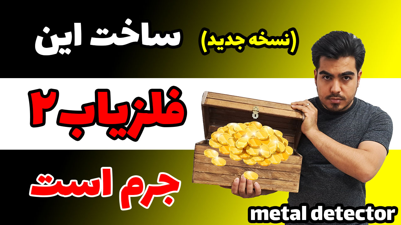 ساخت فلزیاب ساده قوی 1 متری