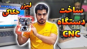 آموزش ساخت دستگاه CNC لیزر حکاکی (ربات نویسنده) با DVD رایتر​