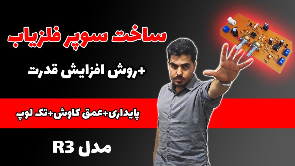 ساخت فلزیاب قوی روسی