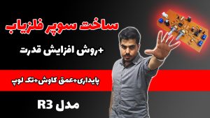 ساخت فلزیاب قوی روسی