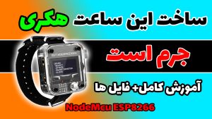 جمر یا ساعت هکری وایفای