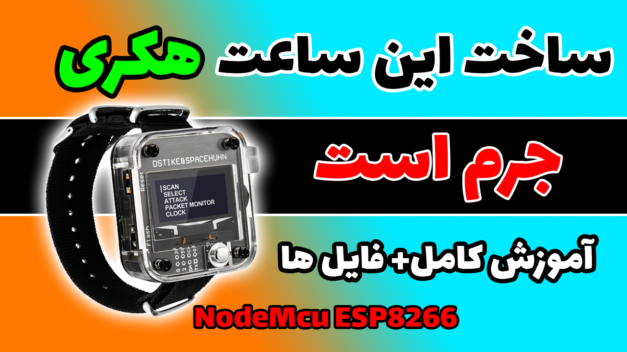 جمر یا ساعت هکری وایفای